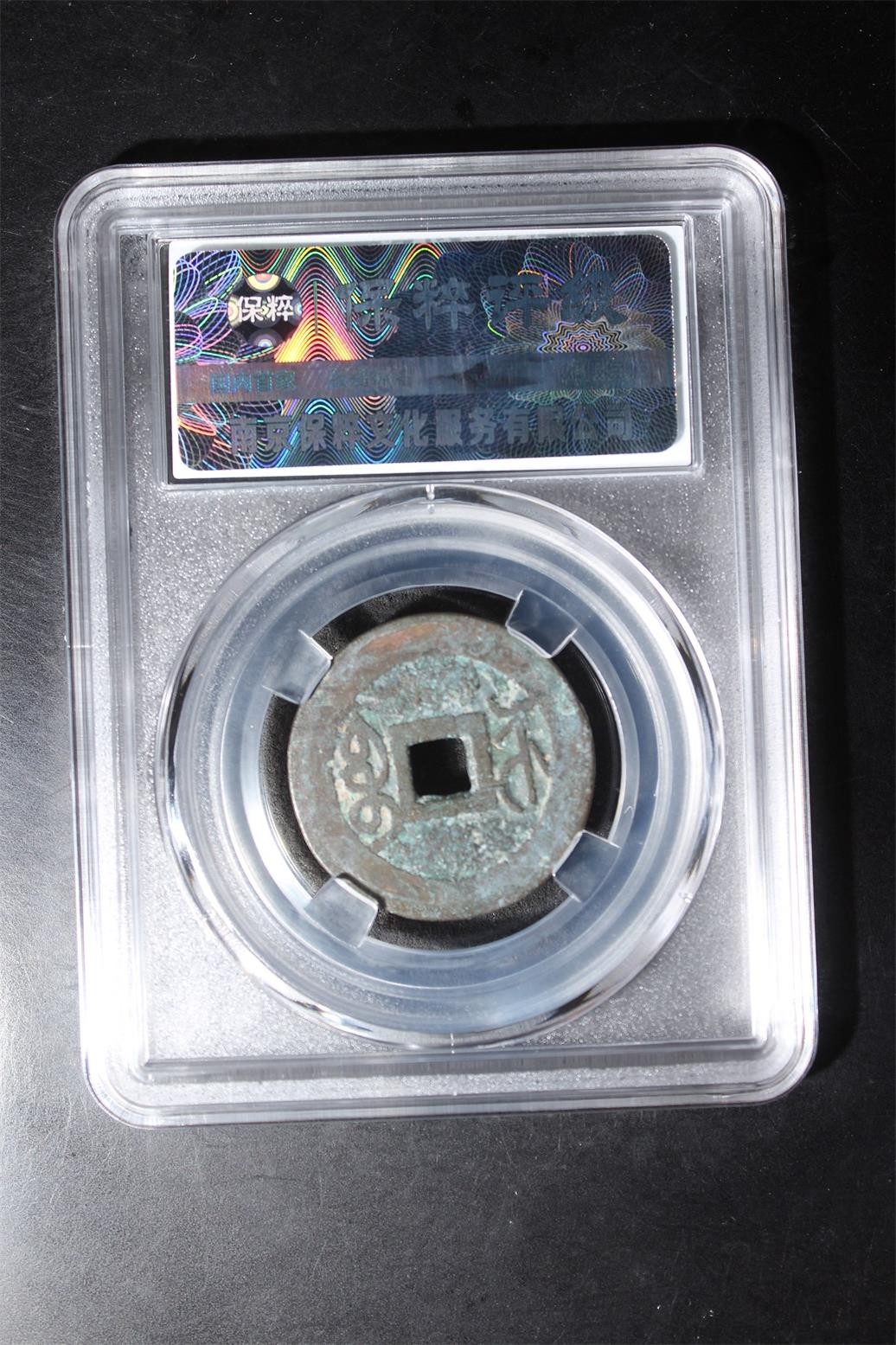 铜币铜钱铁钱专场 乾隆通宝宝苏 极美85