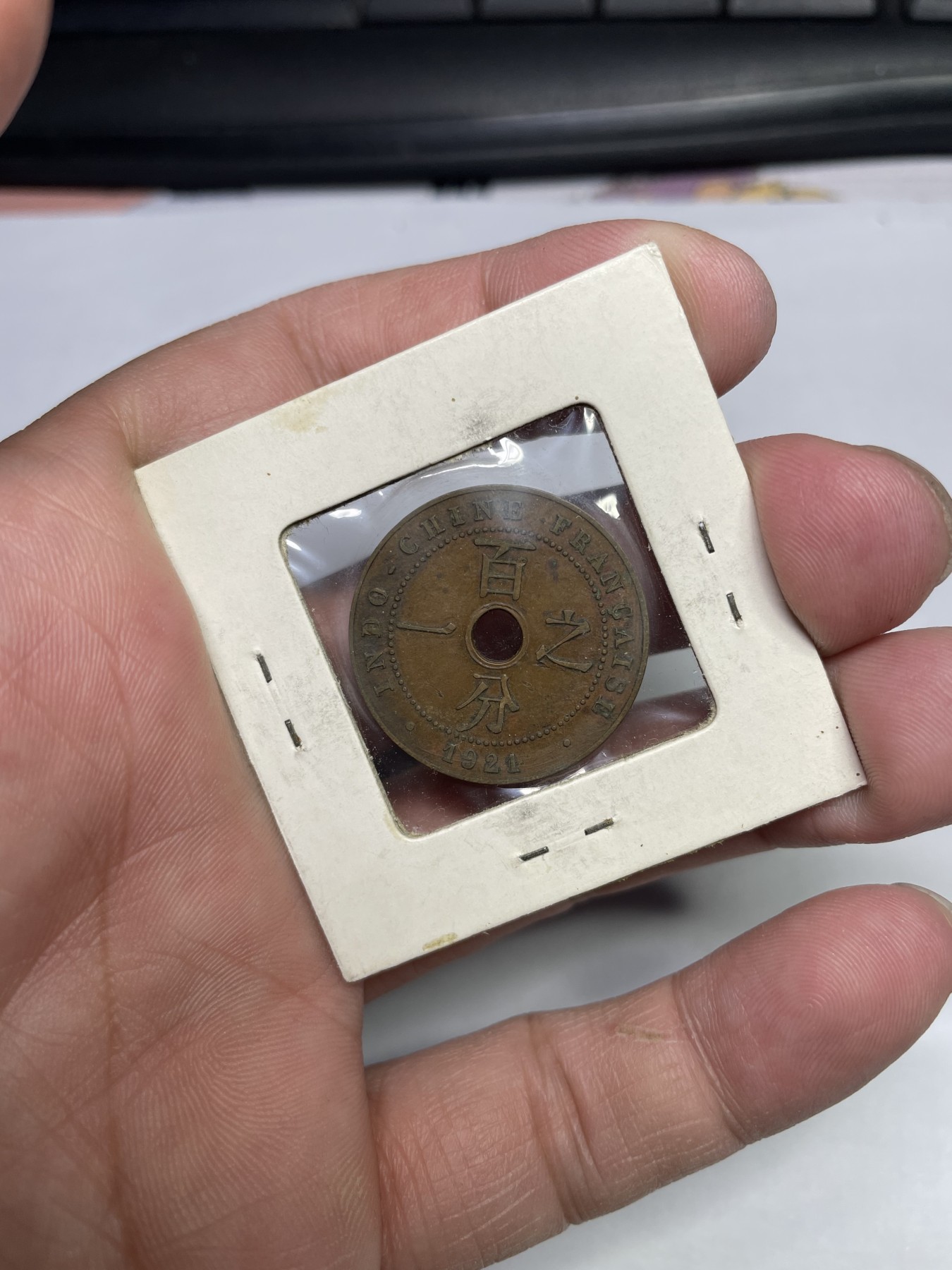 2024年集古藏今外币拍卖第三期-第6场—（总第26拍） 好品1921年法属中孔百分之一