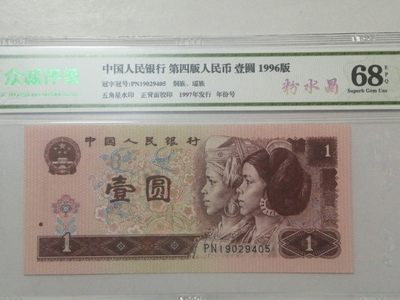 评级老版人民币 961粉水晶二张，PN19029403.  19029405。