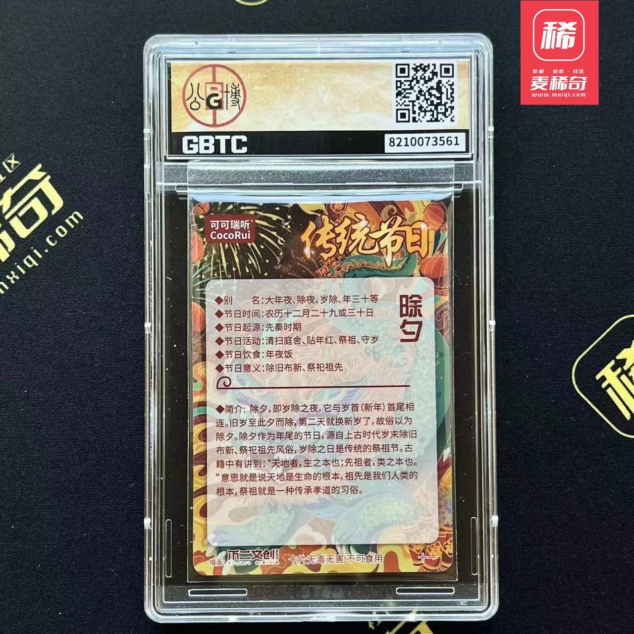 【第四届】中福卡博会专场限时拍卖 【不二文创】除夕 粗闪卡 公博9.5分