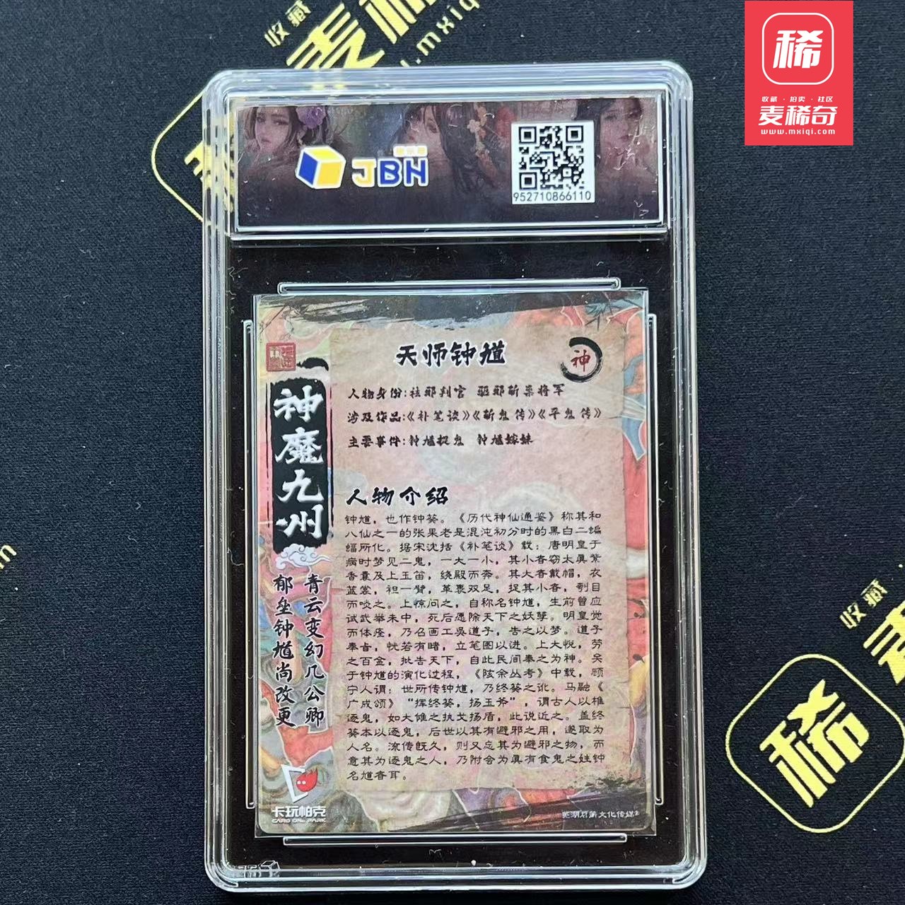 【第四届】中福卡博会专场限时拍卖 【卡玩帕克】神魔九州 天师钟馗 JBH评级10