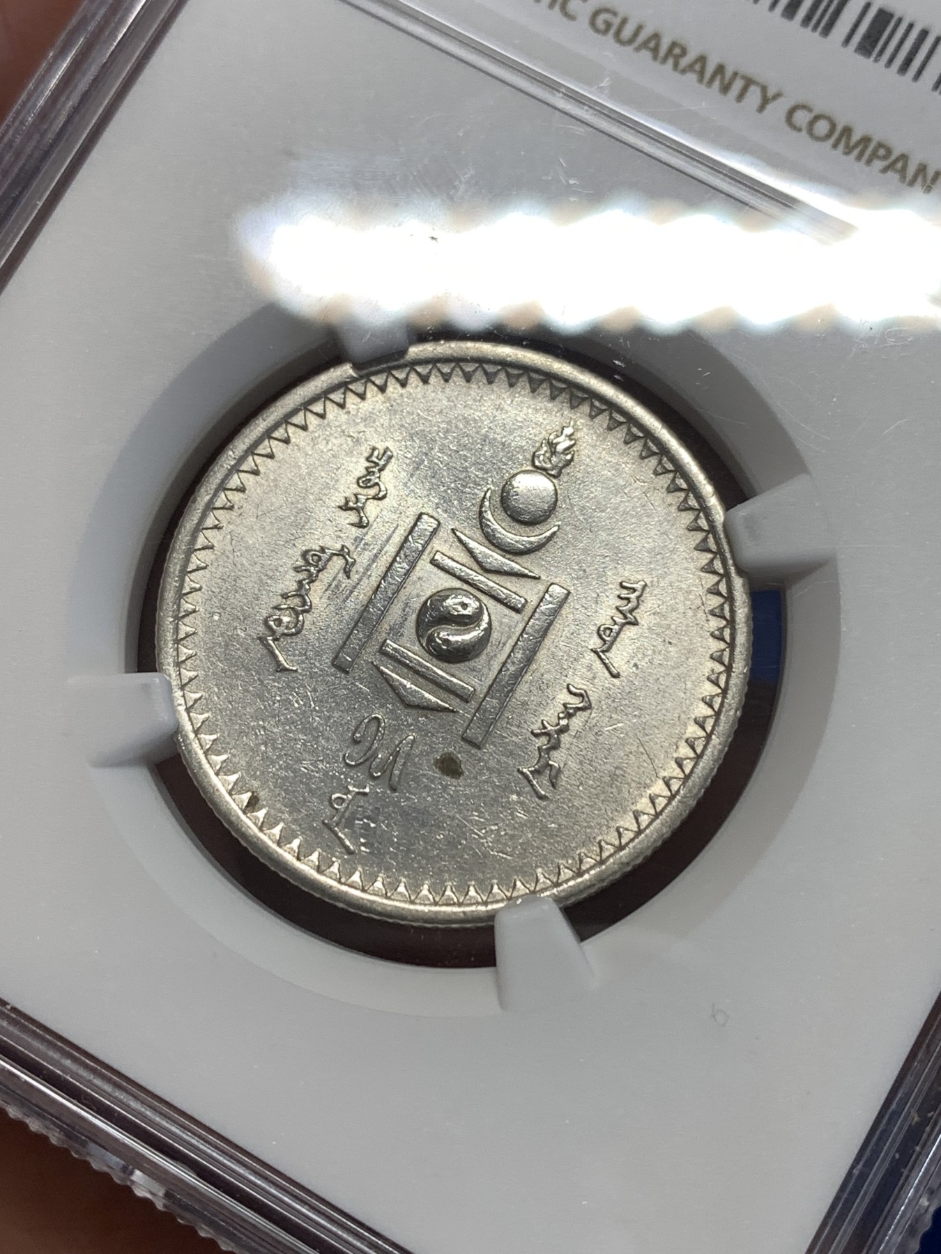 《竞宝斋》第253场-周日，周一，周二 3场连拍 (全场包邮) NGC AUD 蒙古50蒙哥银币 状态不错 细节见图