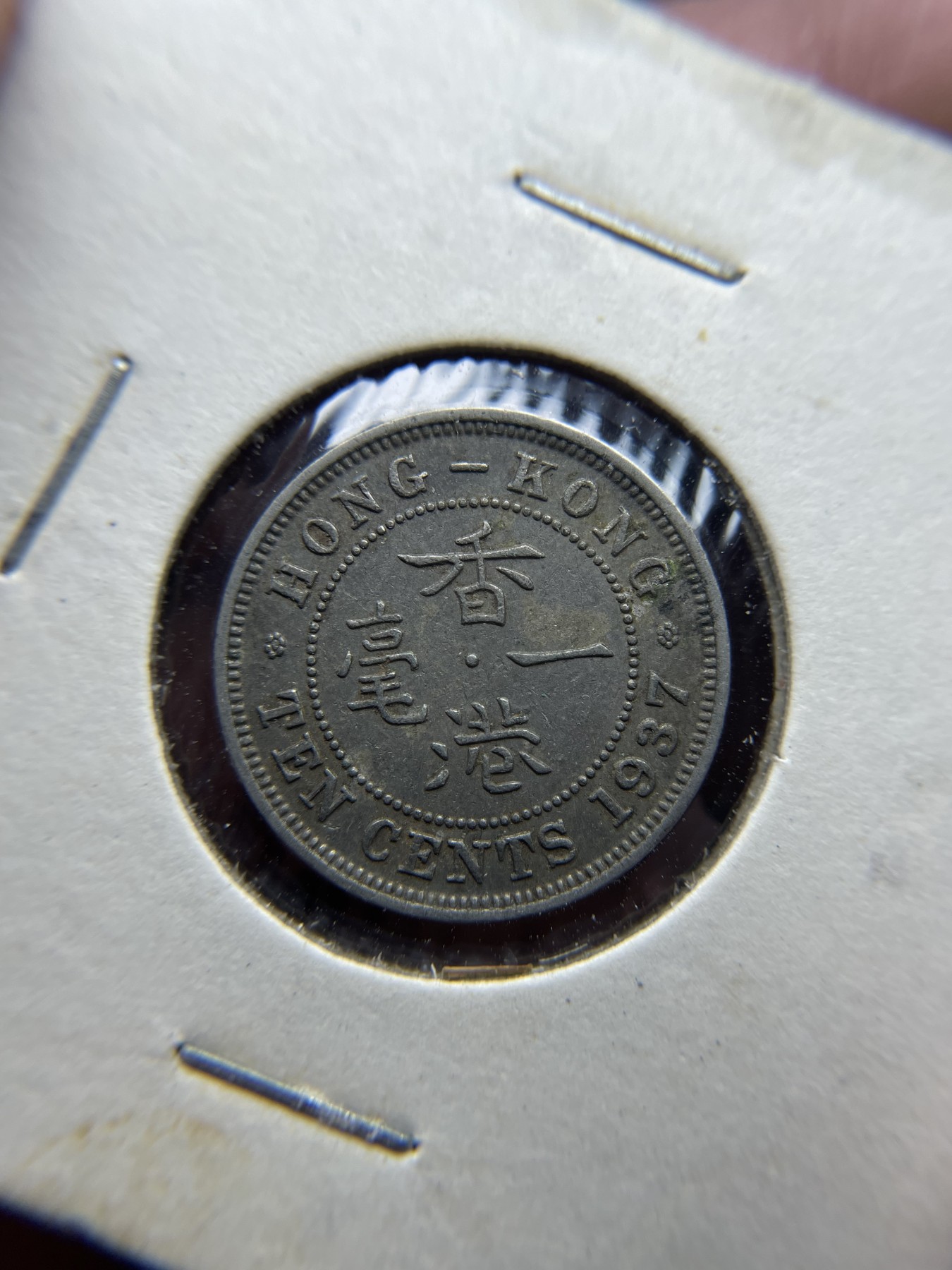 2024年集古藏今外币拍卖第三期-第6场—（总第26拍） 1937年香港一毫