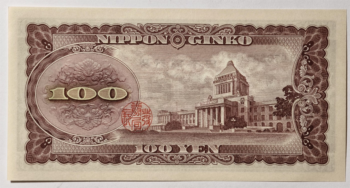 紫瑗钱币——第335期拍卖——纸币场 日本 1953年 B号券 板恒退助 100円 UNC（P-90b）