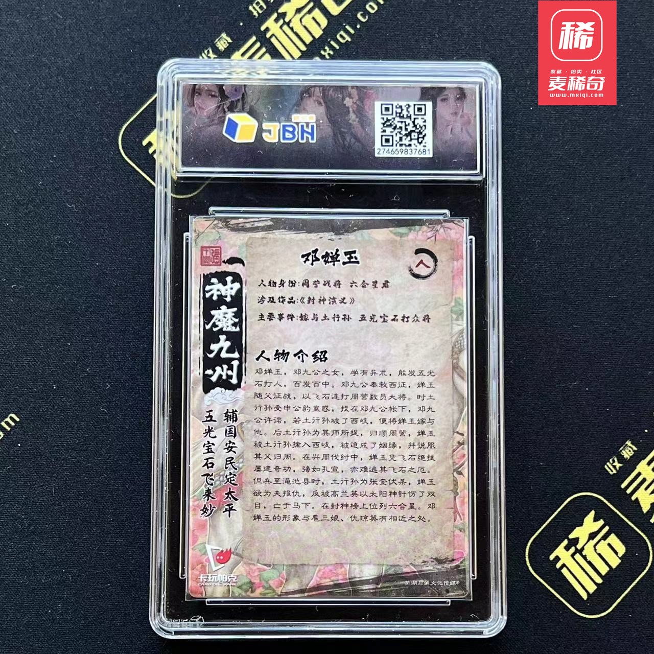 【第四届】中福卡博会专场限时拍卖 【卡玩帕克】神魔九州 邓婵玉 JBH评级10