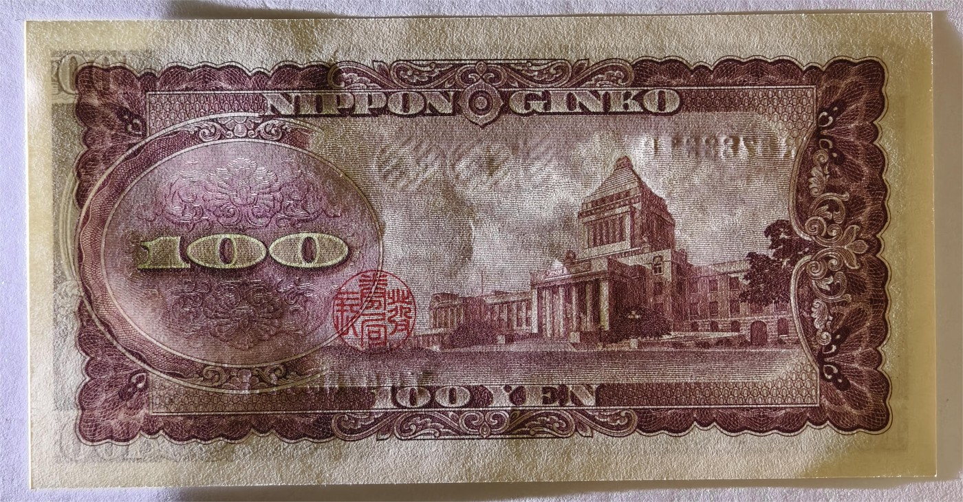 紫瑗钱币——第335期拍卖——纸币场 日本 1953年 B号券 板恒退助 100円 UNC（P-90b）