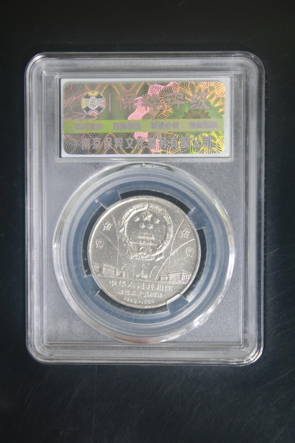 铜币铜钱铁钱专场 华表飞鹤 MS64