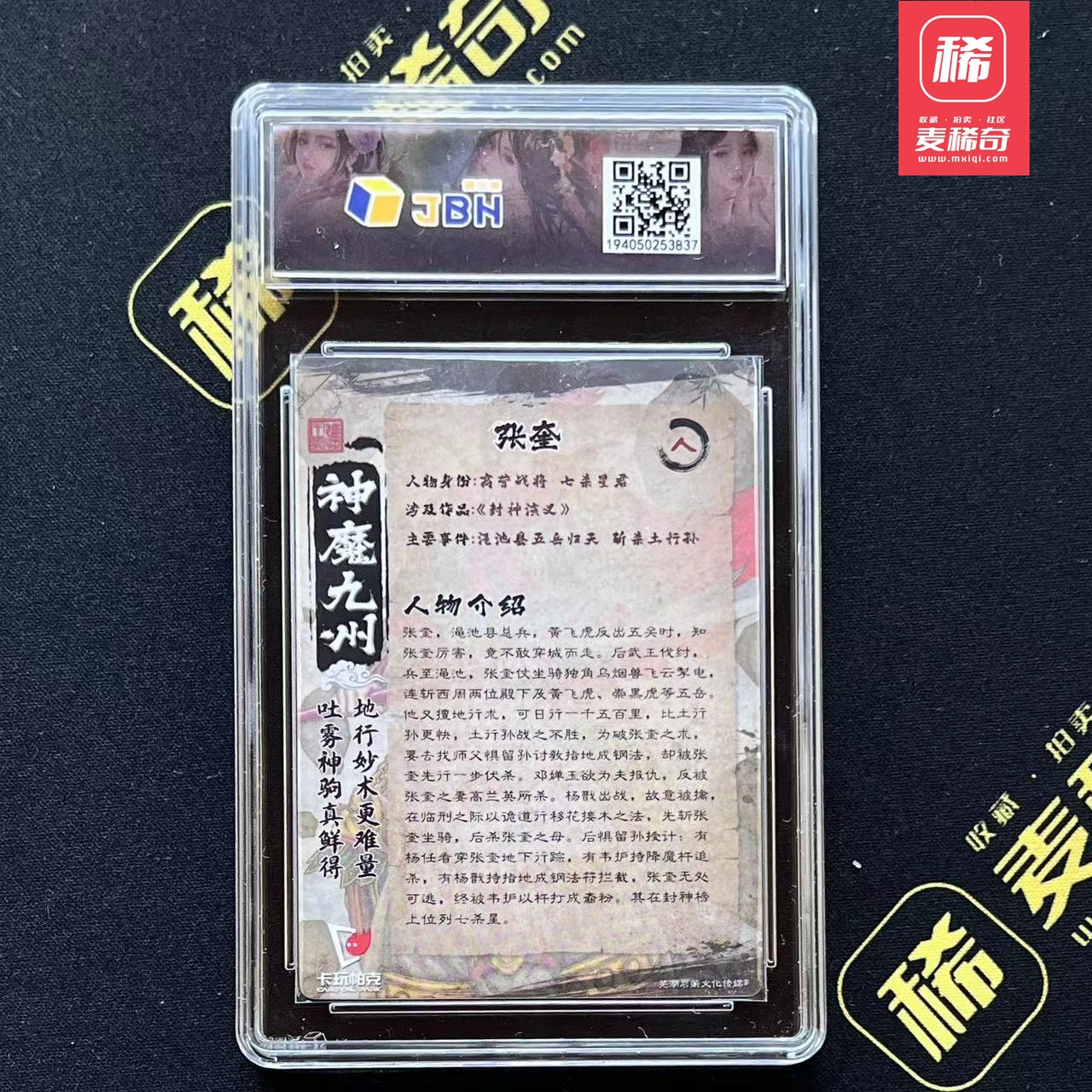 【第四届】中福卡博会专场限时拍卖 【卡玩帕克】神魔九州 张奎 JBH评级10