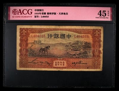 爱藏评级民国币中国银行1935年德纳罗版一元马拉犁 - 爱藏评级民国币中国银行1935年德纳罗版一元马拉犁