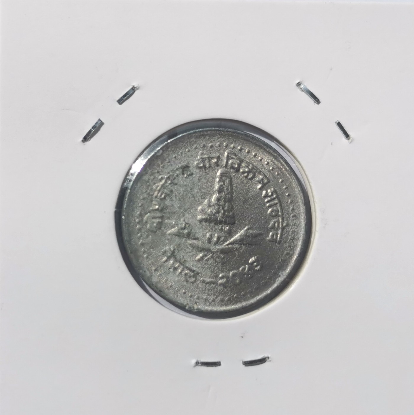 【易洋钱喜】第55场 外国硬币专场 尼泊尔11世比兰德拉  1986年  10派莎铝币