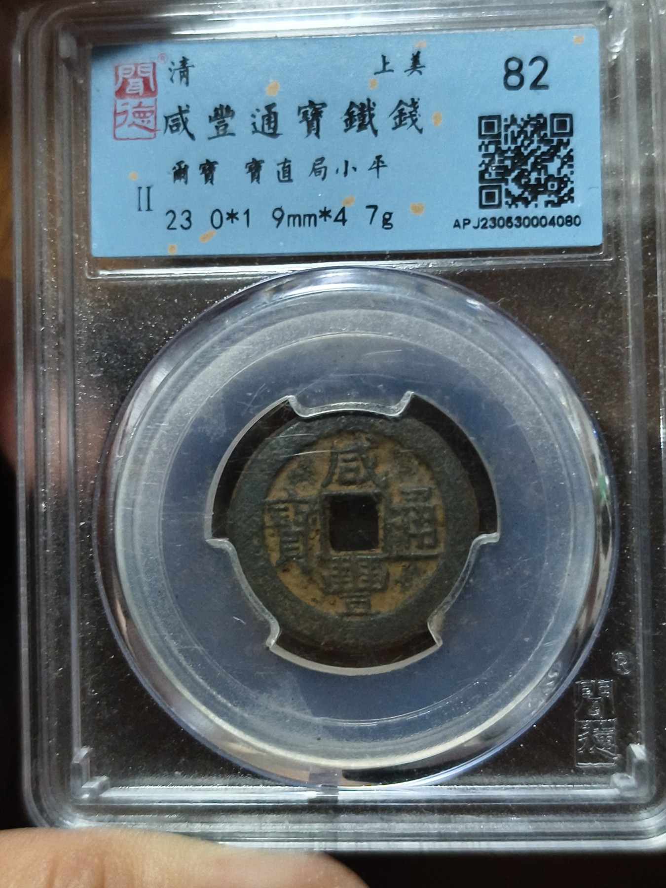 铜币铜钱铁钱专场 咸丰通宝宝直小平铁钱