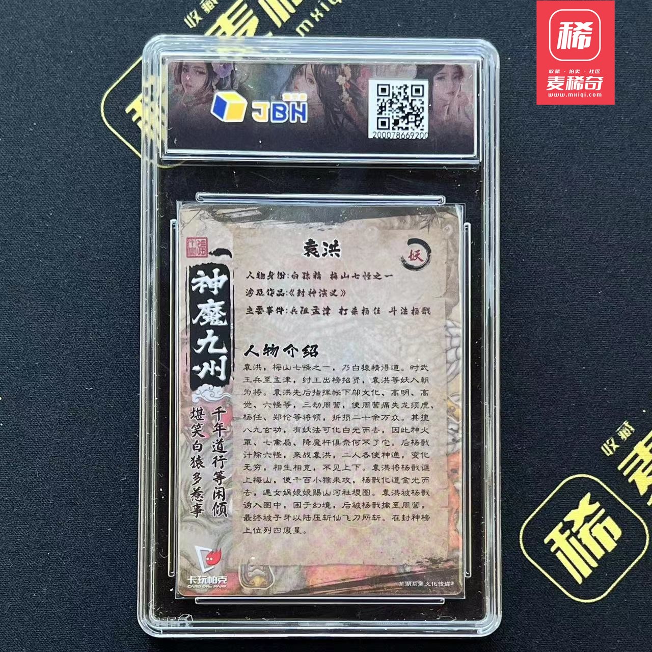 【第四届】中福卡博会专场限时拍卖 【卡玩帕克】神魔九州  袁洪 JBH评级 10分