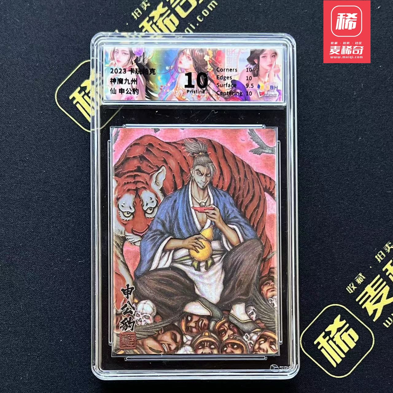 【第四届】中福卡博会专场限时拍卖 【卡玩帕克】神魔九州 申公豹 JBH评级10