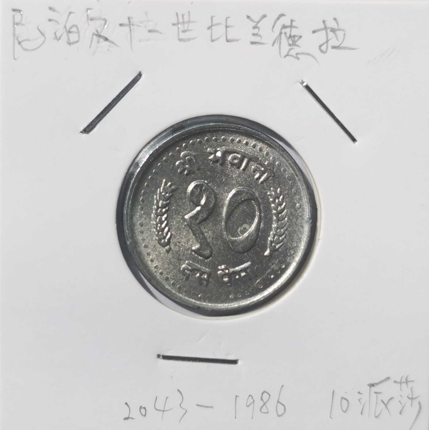 【易洋钱喜】第55场 外国硬币专场 尼泊尔11世比兰德拉  1986年  10派莎铝币