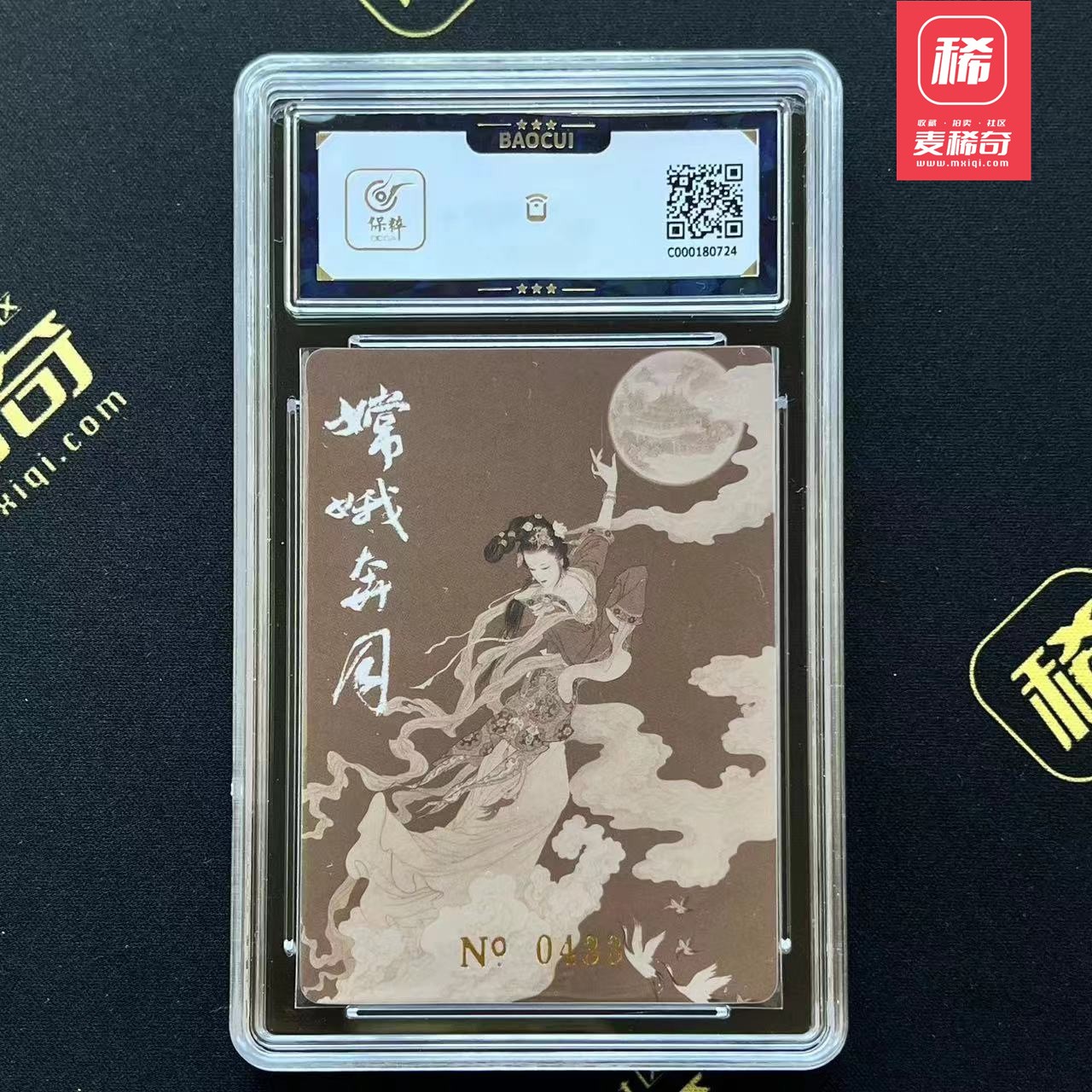 【第四届】中福卡博会专场限时拍卖 【九轩文化】嫦娥奔月 编号卡 保粹9.5分