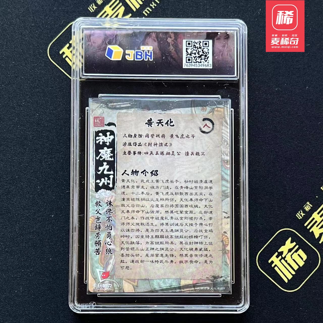 【第四届】中福卡博会专场限时拍卖 【卡玩帕克】黄天化  JBH评级10