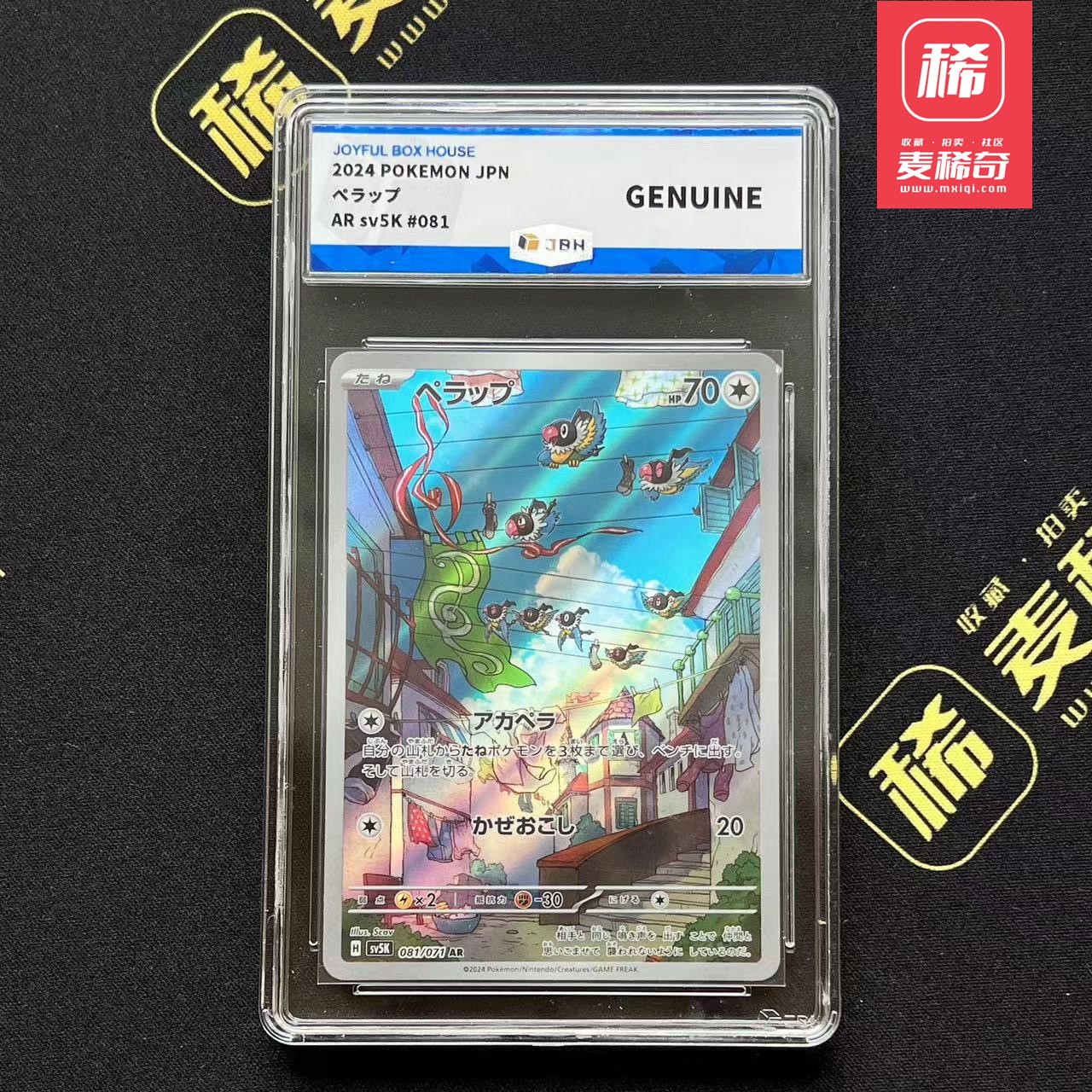 【第四届】中福卡博会专场限时拍卖 【PTCG】2024 宝可梦 聒噪鸟 JBH评级 鉴真