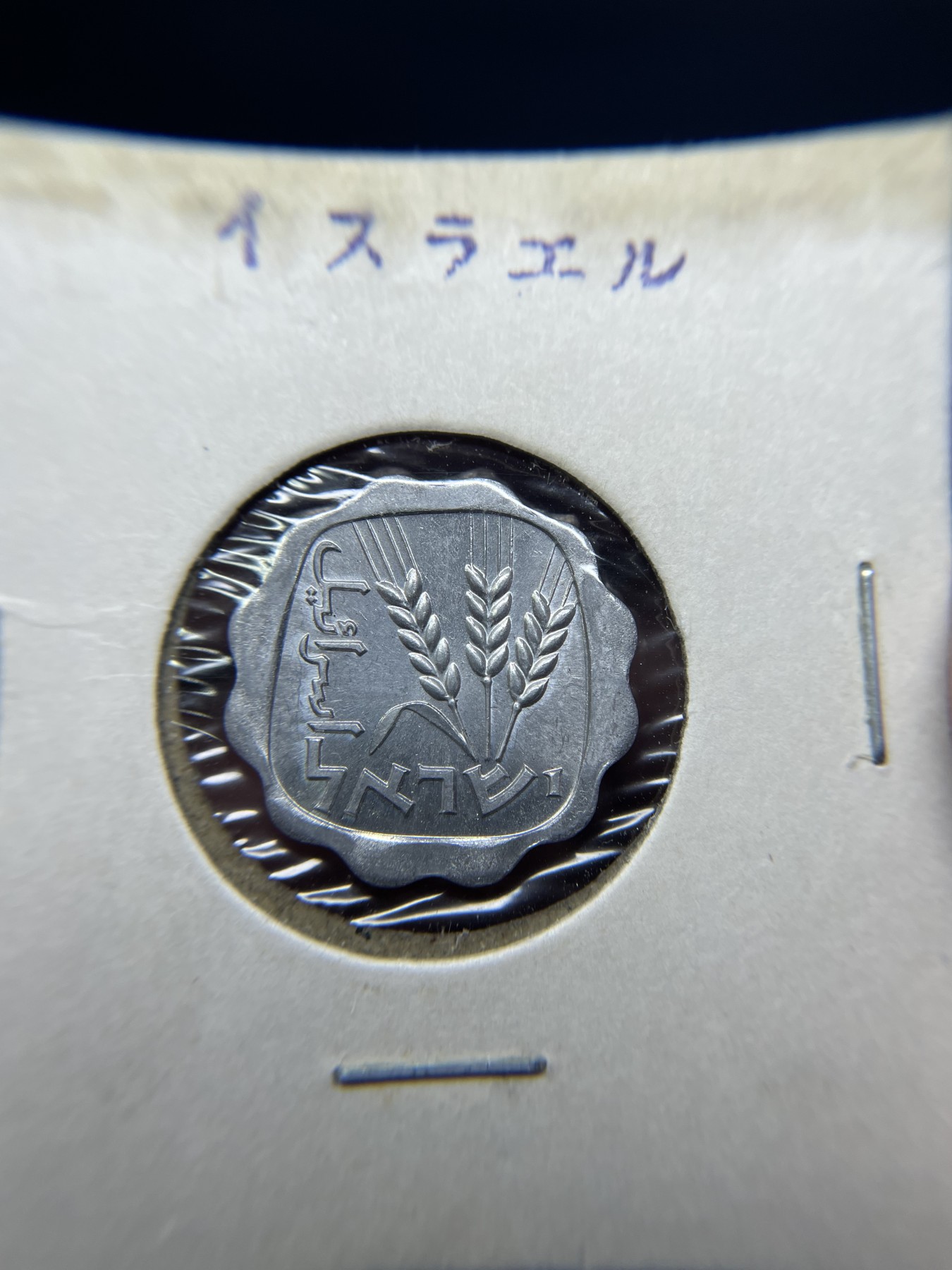 2024年集古藏今外币拍卖第三期-第6场—（总第26拍） 原光以色列1分