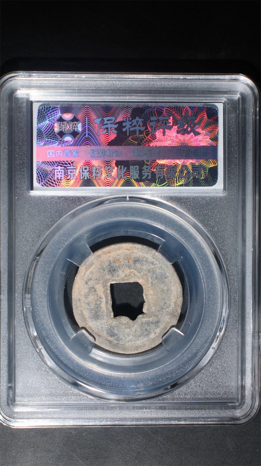 铜币铜钱铁钱专场 乾亨重宝铅钱小平 82