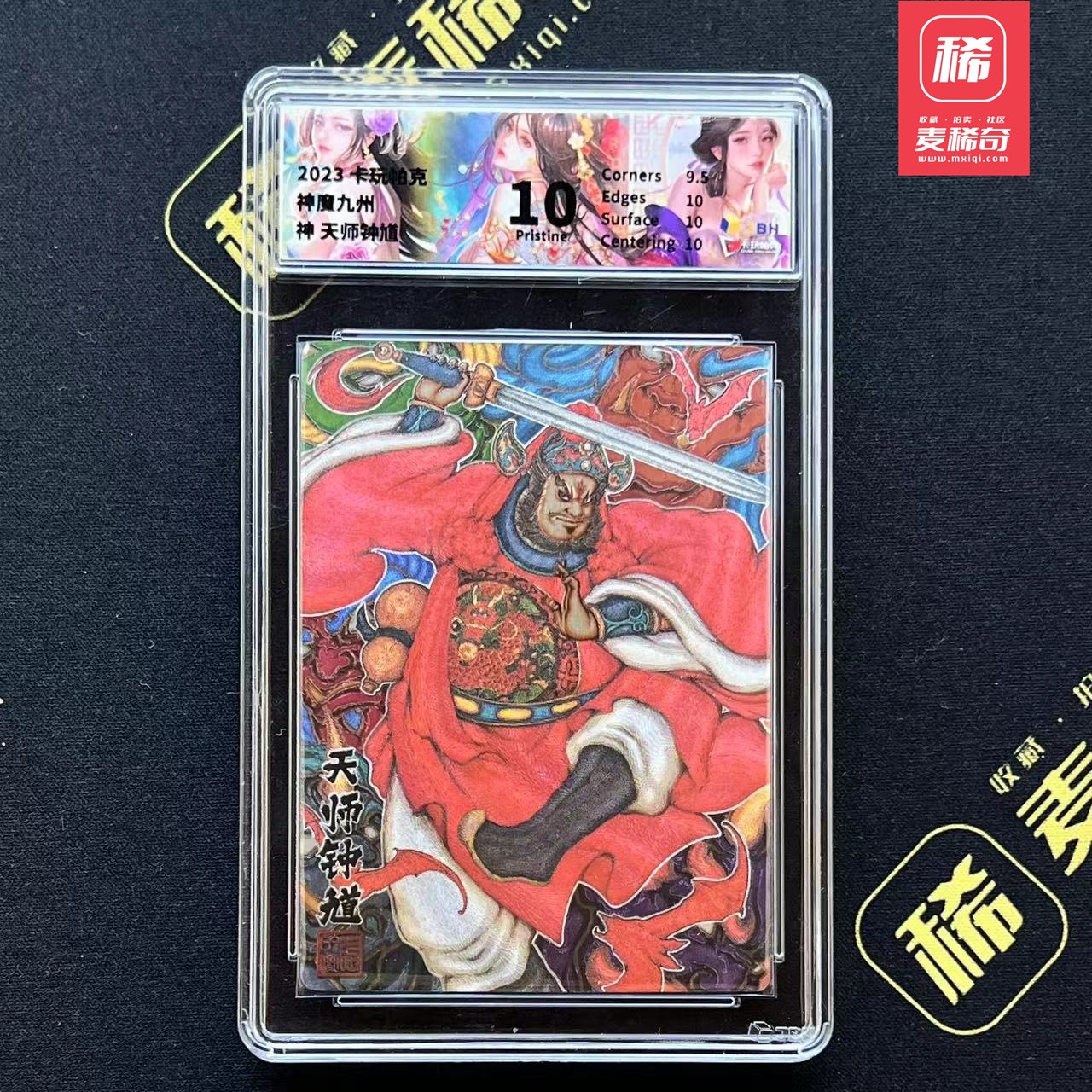 【第四届】中福卡博会专场限时拍卖 【卡玩帕克】神魔九州 天师钟馗 JBH评级10