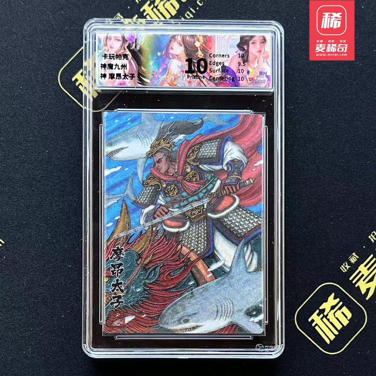 【第四届】中福卡博会专场限时拍卖 【卡玩帕克】神魔九州  摩昂太子 JBH评级10