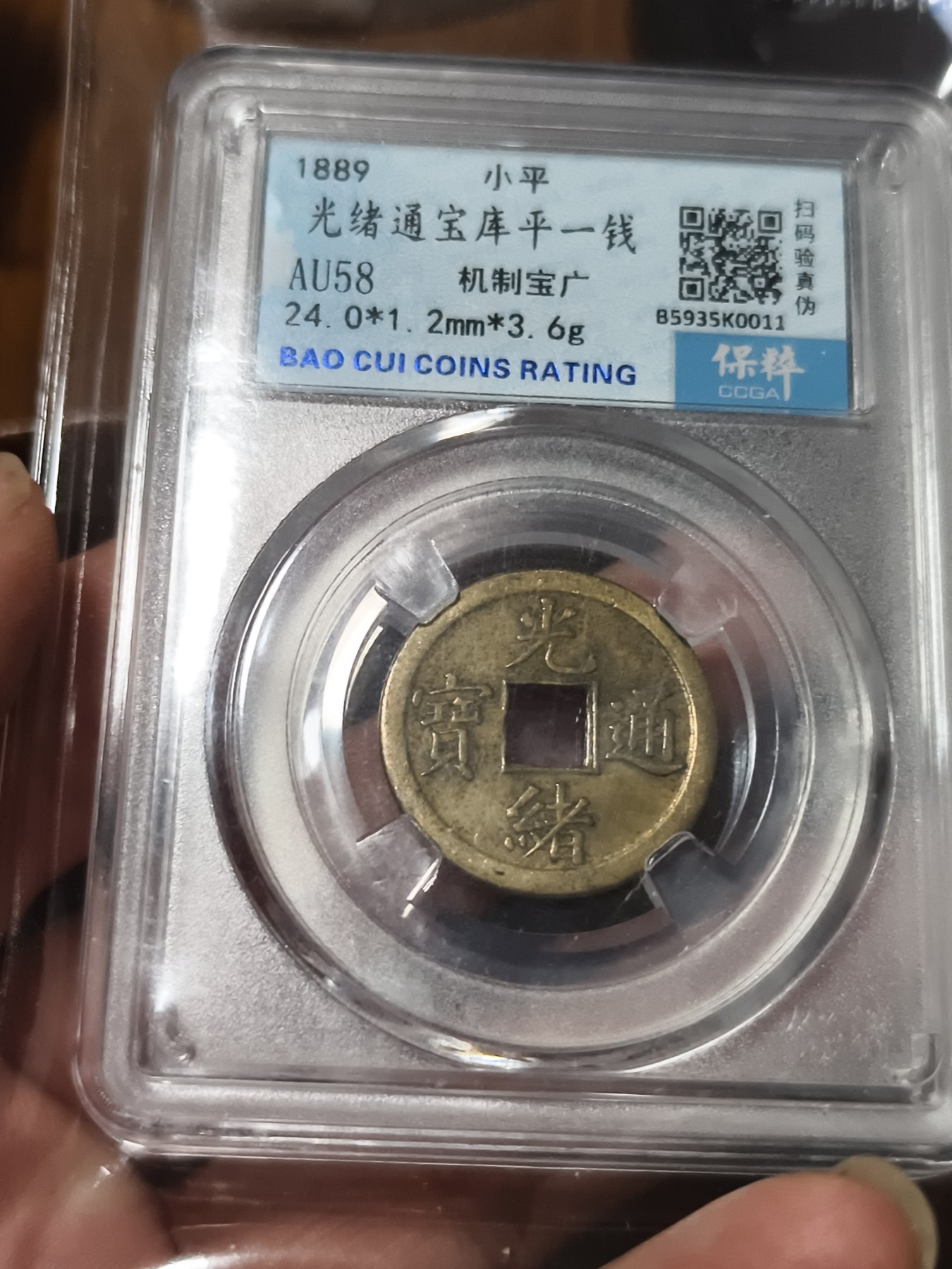 铜币铜钱铁钱专场 光绪通宝库平一钱 机制宝广 AU58