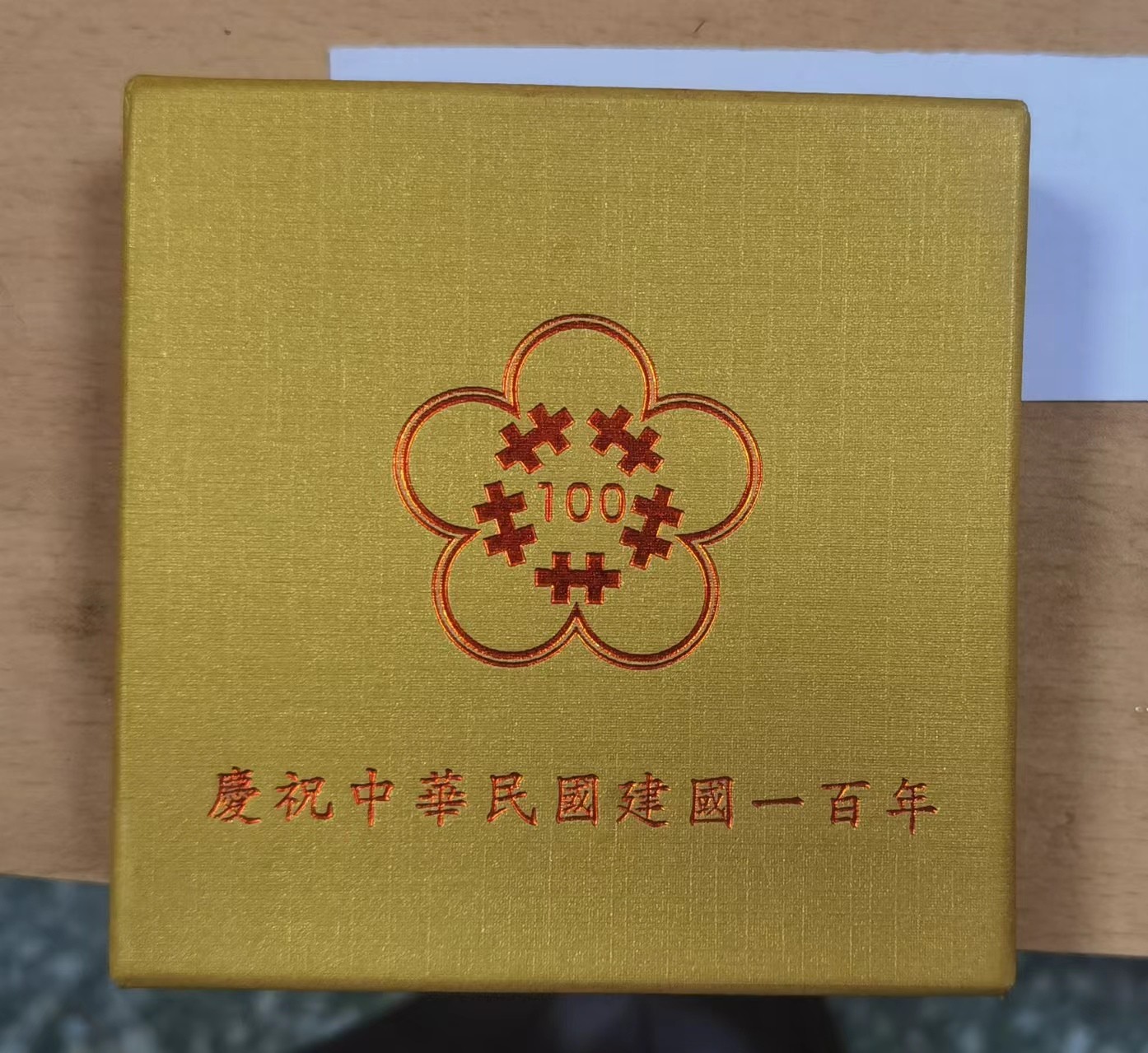 北京马甸外国币专卖微拍第118期，外国金银专场，陆续上新，欢迎关注 弯弯建国百年纪念很币，盒证齐全