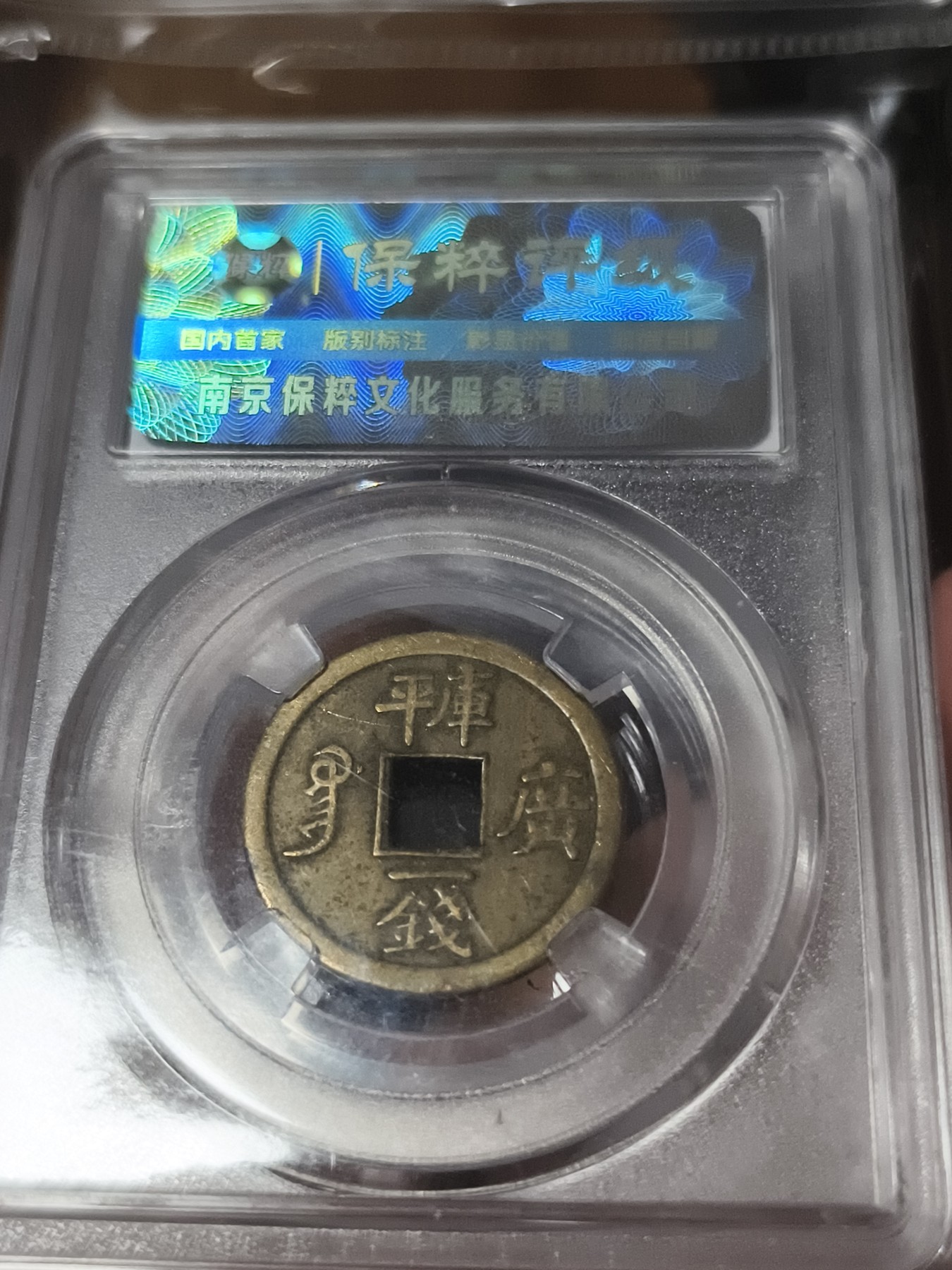 铜币铜钱铁钱专场 光绪通宝库平一钱 机制宝广 AU58