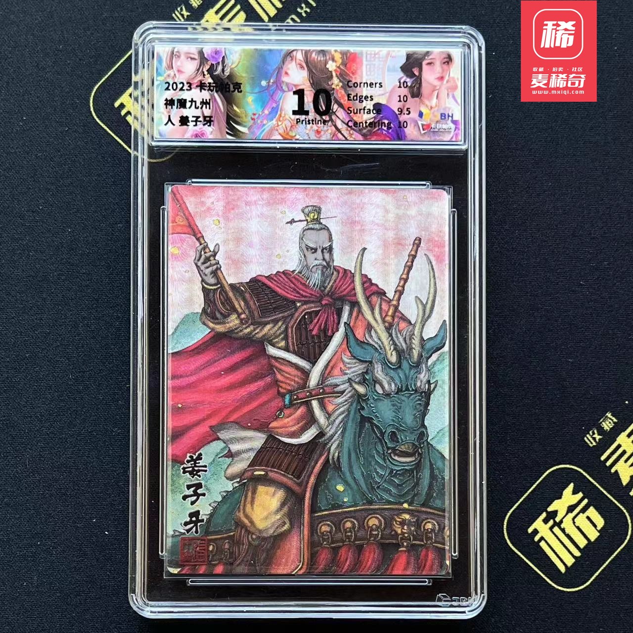 【第四届】中福卡博会专场限时拍卖 【卡玩帕克】神魔九州  姜子牙 JBH评级 10分