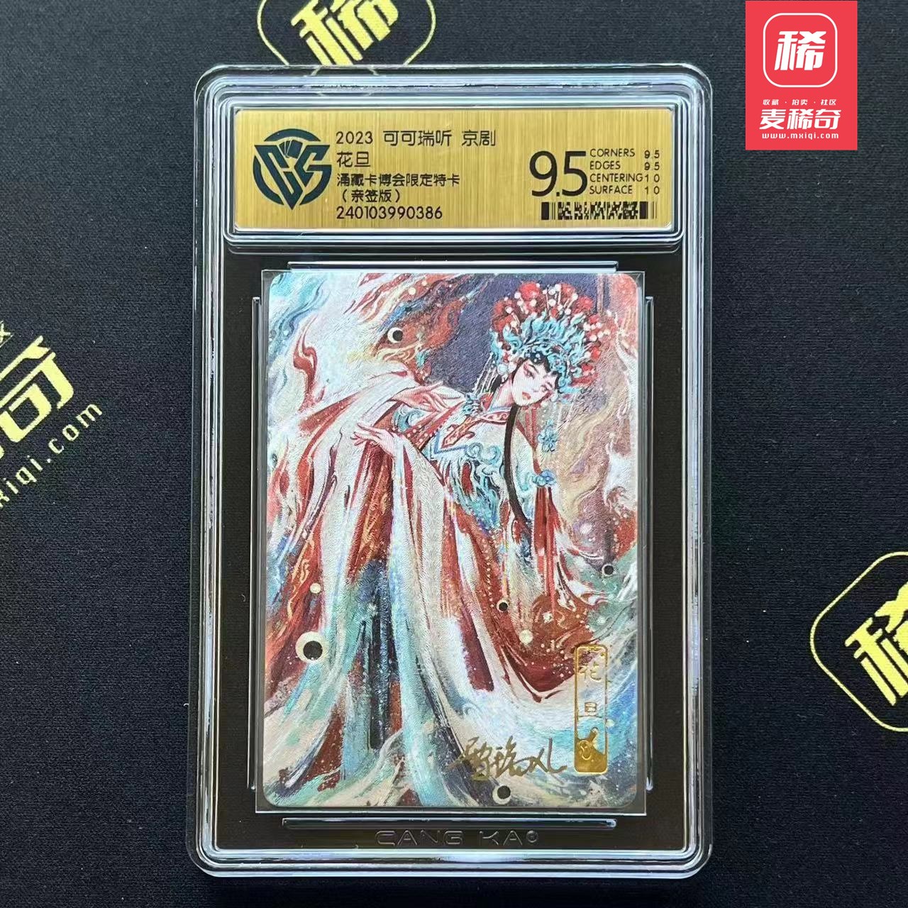 【第四届】中福卡博会专场限时拍卖 【可可瑞听】京剧花旦 亲签卡 CCG藏卡9.5