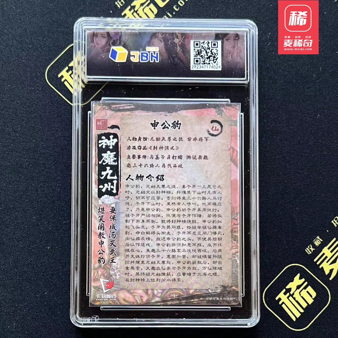 【第四届】中福卡博会专场限时拍卖 【卡玩帕克】神魔九州 申公豹 JBH评级10