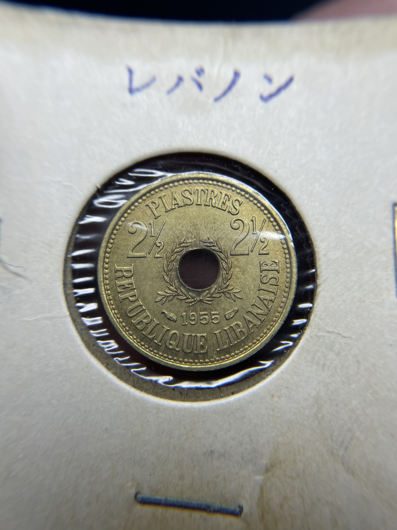 2024年集古藏今外币拍卖第三期-第6场—（总第26拍） 带光1955年黎巴嫩2.5皮