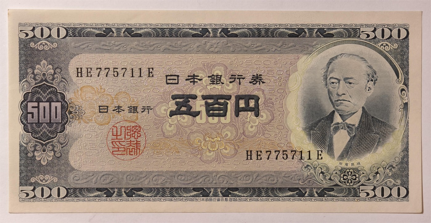 紫瑗钱币——第335期拍卖——纸币场 日本 B号券 1951年 岩仓具视 旧500円 UNC-