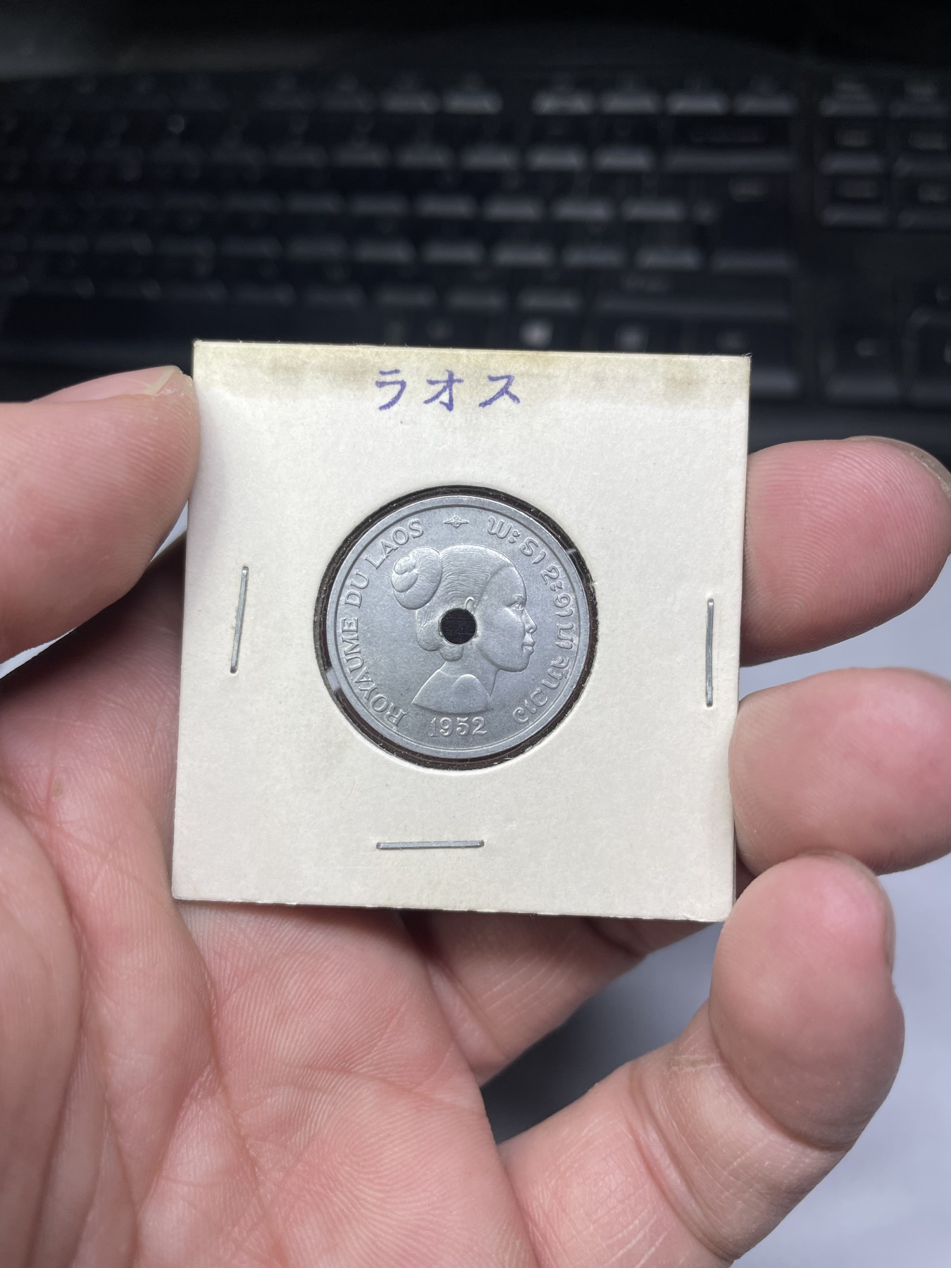 2024年集古藏今外币拍卖第三期-第6场—（总第26拍） 带光1952年老挝10分