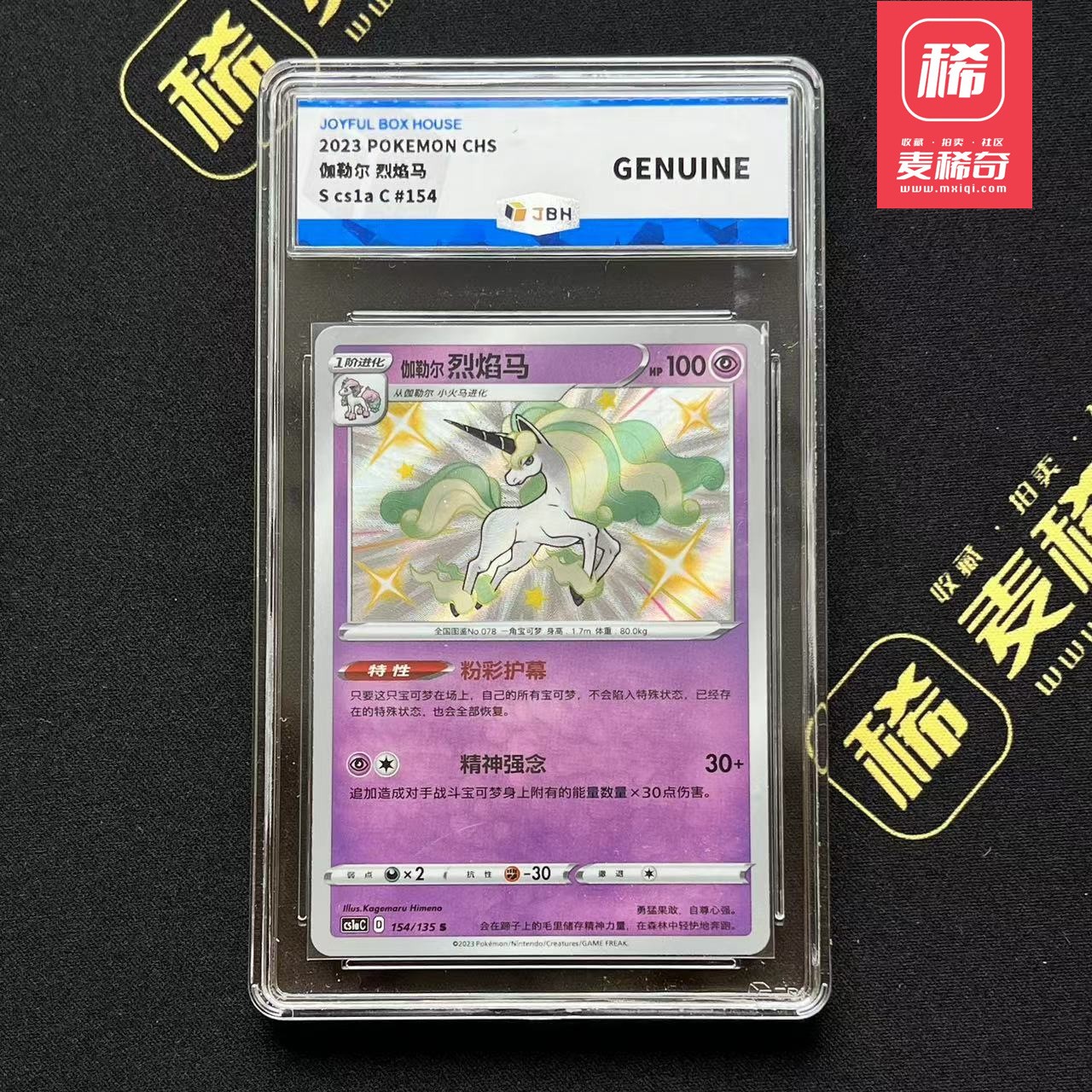 【第四届】中福卡博会专场限时拍卖 【PTCG】2023 宝可梦 伽勒尔烈焰马JBH评级 鉴真