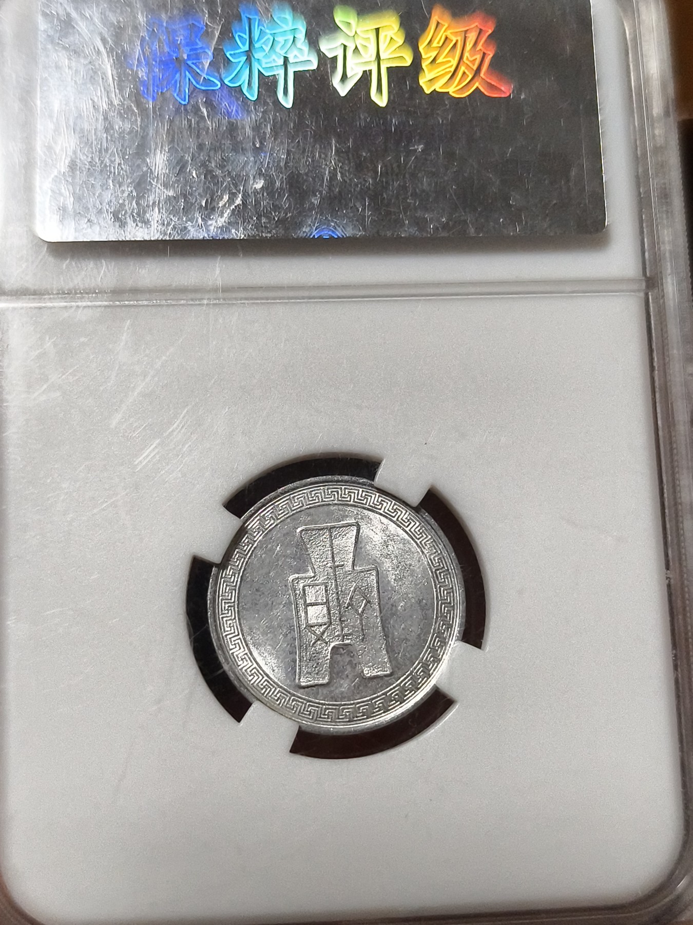 铜币铜钱铁钱专场 民国铝币 1940 五分MS63