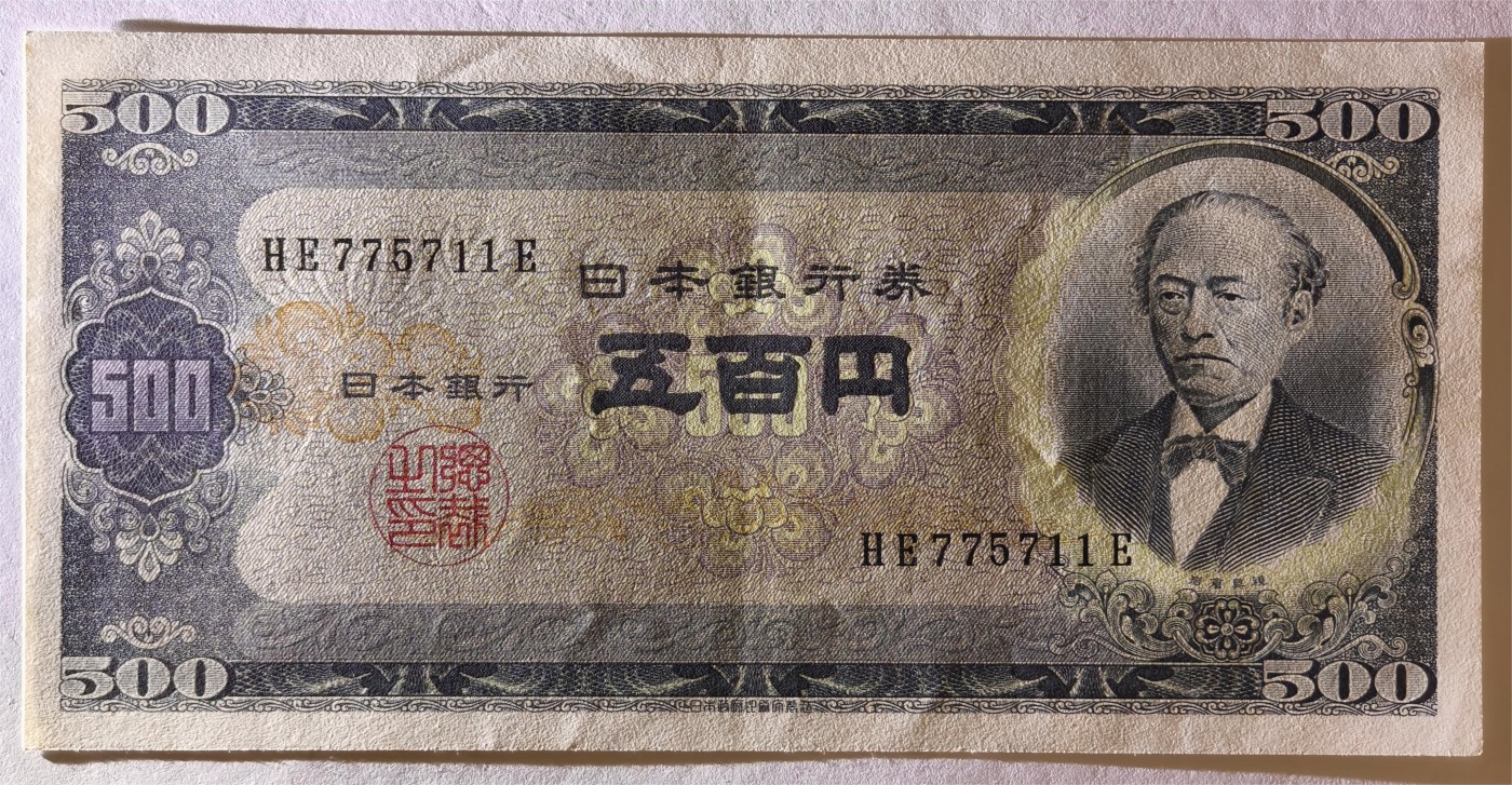 紫瑗钱币——第335期拍卖——纸币场 日本 B号券 1951年 岩仓具视 旧500円 UNC-