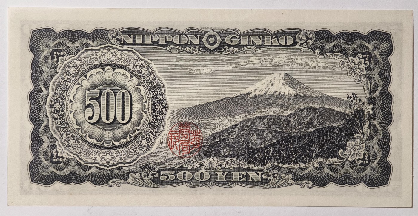 紫瑗钱币——第335期拍卖——纸币场 日本 B号券 1951年 岩仓具视 旧500円 UNC-