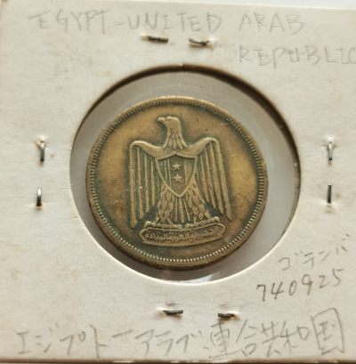  外国钱币收藏20240330场次（中拍皆有赠品），建议埋价，每周三六两拍，可累积 - 埃及叙利亚联盟1960年10米利姆
