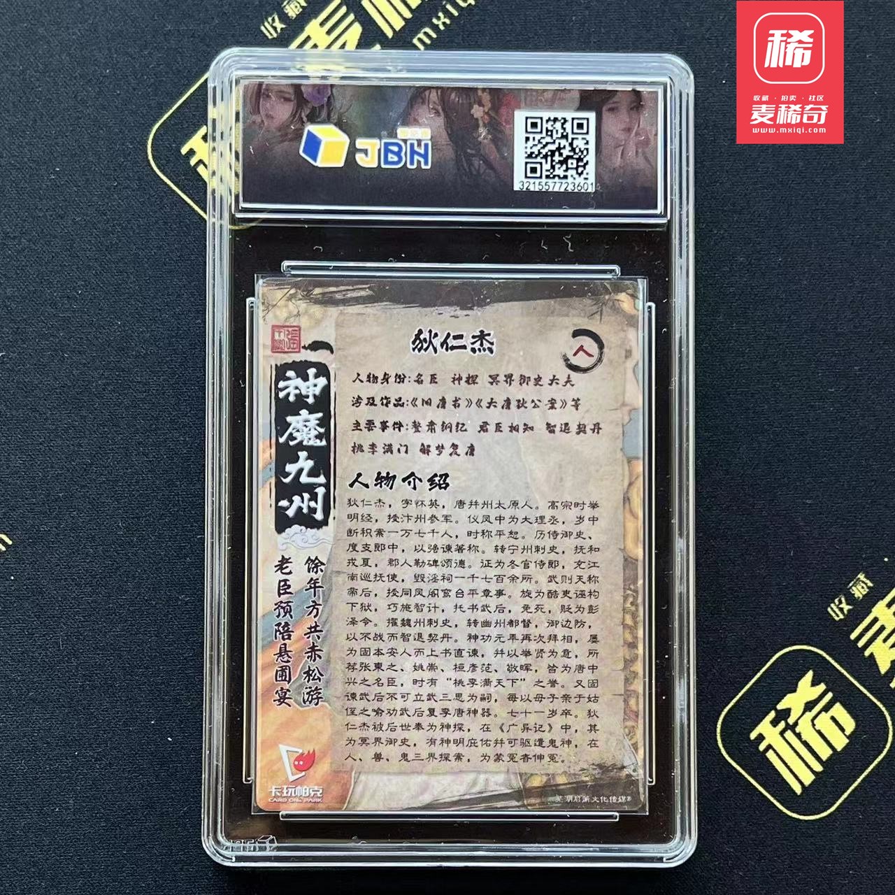 【第四届】中福卡博会专场限时拍卖 【卡玩帕克】神魔九州  狄仁杰 JBH评级 10分