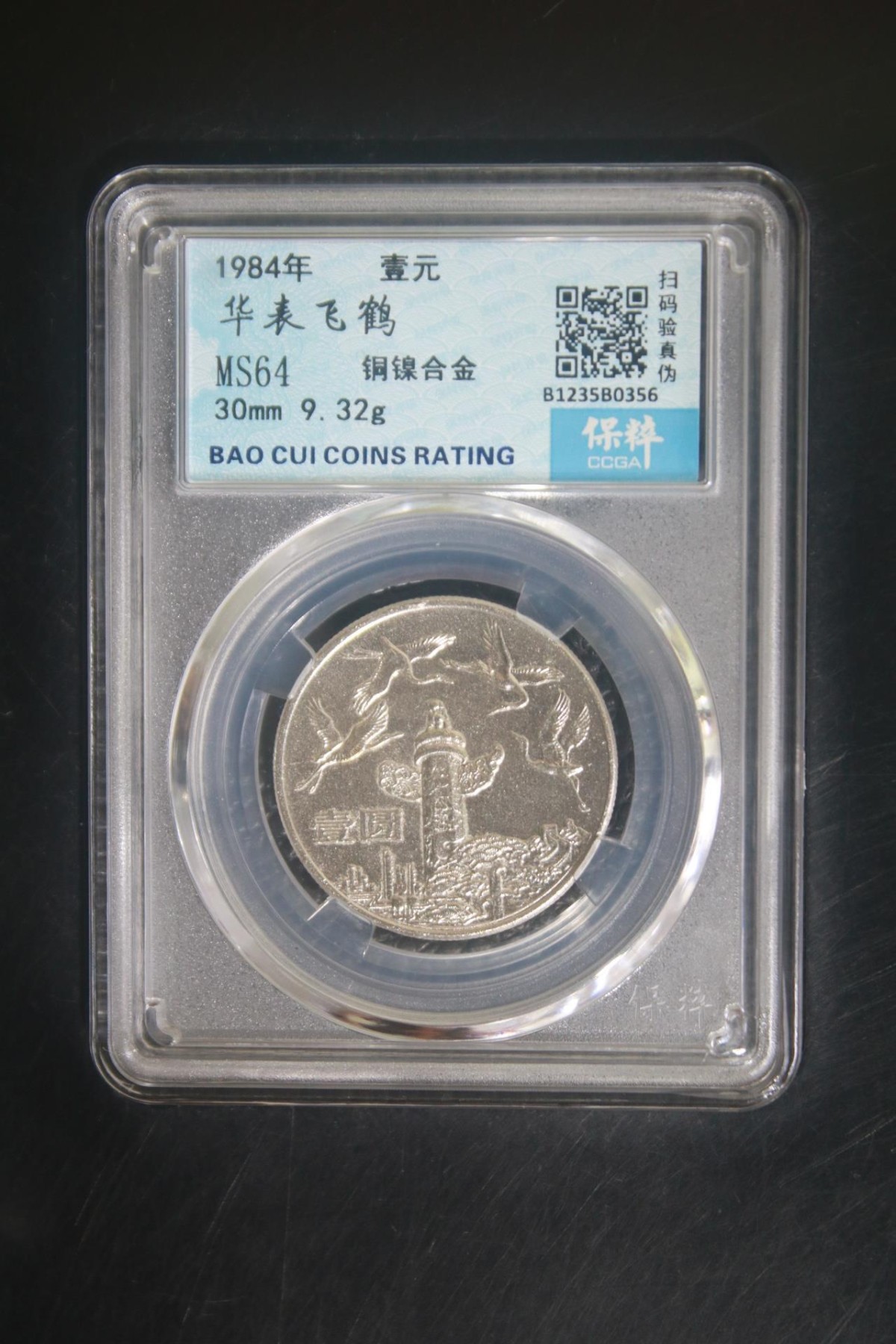 铜币铜钱铁钱专场 华表飞鹤 MS64