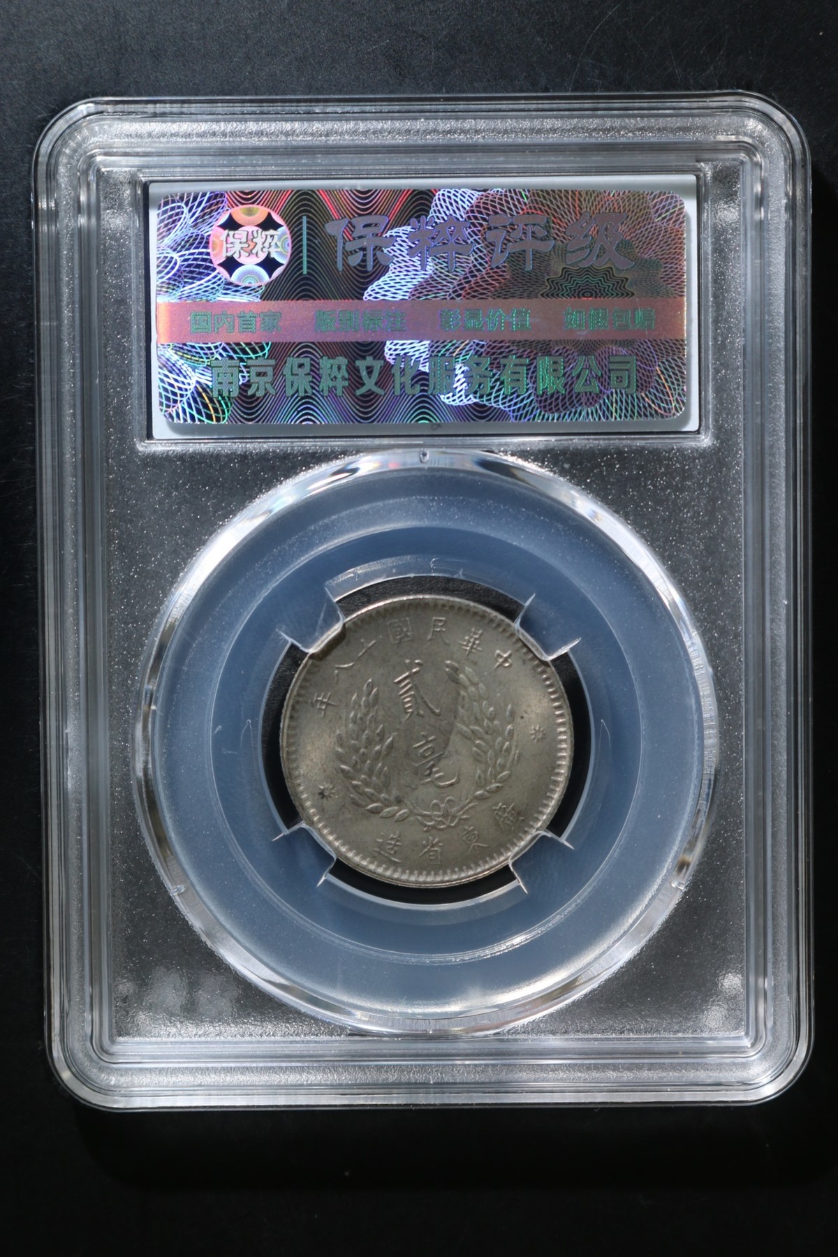 铜币铜钱铁钱专场 孙中山像银币2角MS62