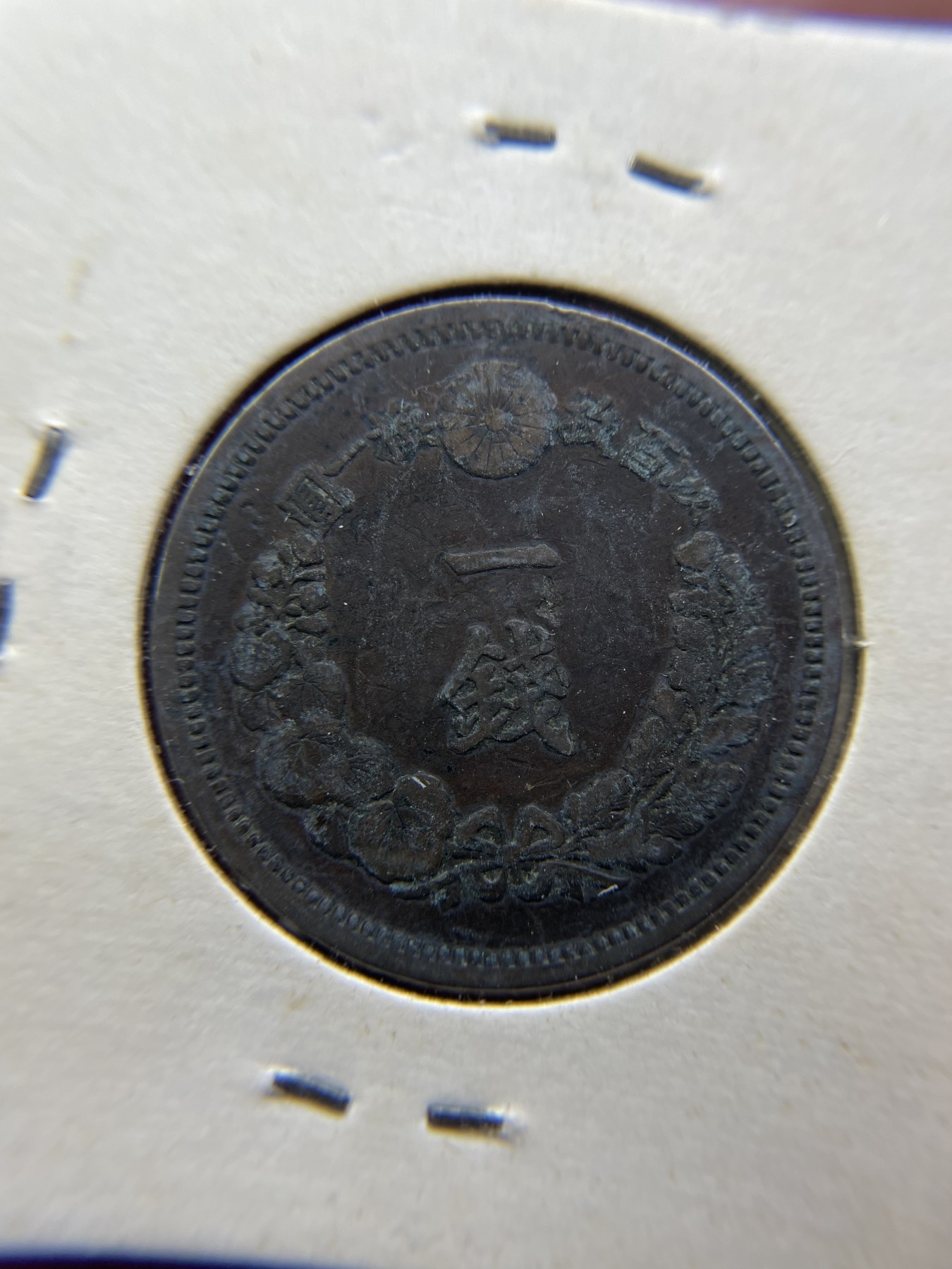 2024年集古藏今外币拍卖第三期-第6场—（总第26拍） 明治10年一钱