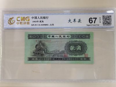 顺天限时拍卖捡漏场 - 二版币火车头，无47号码