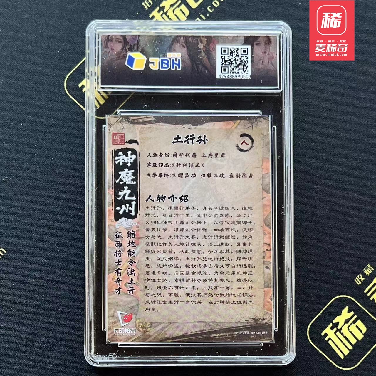【第四届】中福卡博会专场限时拍卖 【卡玩帕克】神魔九州 土行孙 JBH评级10