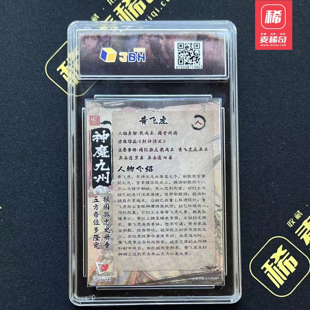 【第四届】中福卡博会专场限时拍卖 【卡玩帕克】神魔九州 黄飞虎 JBH评级10
