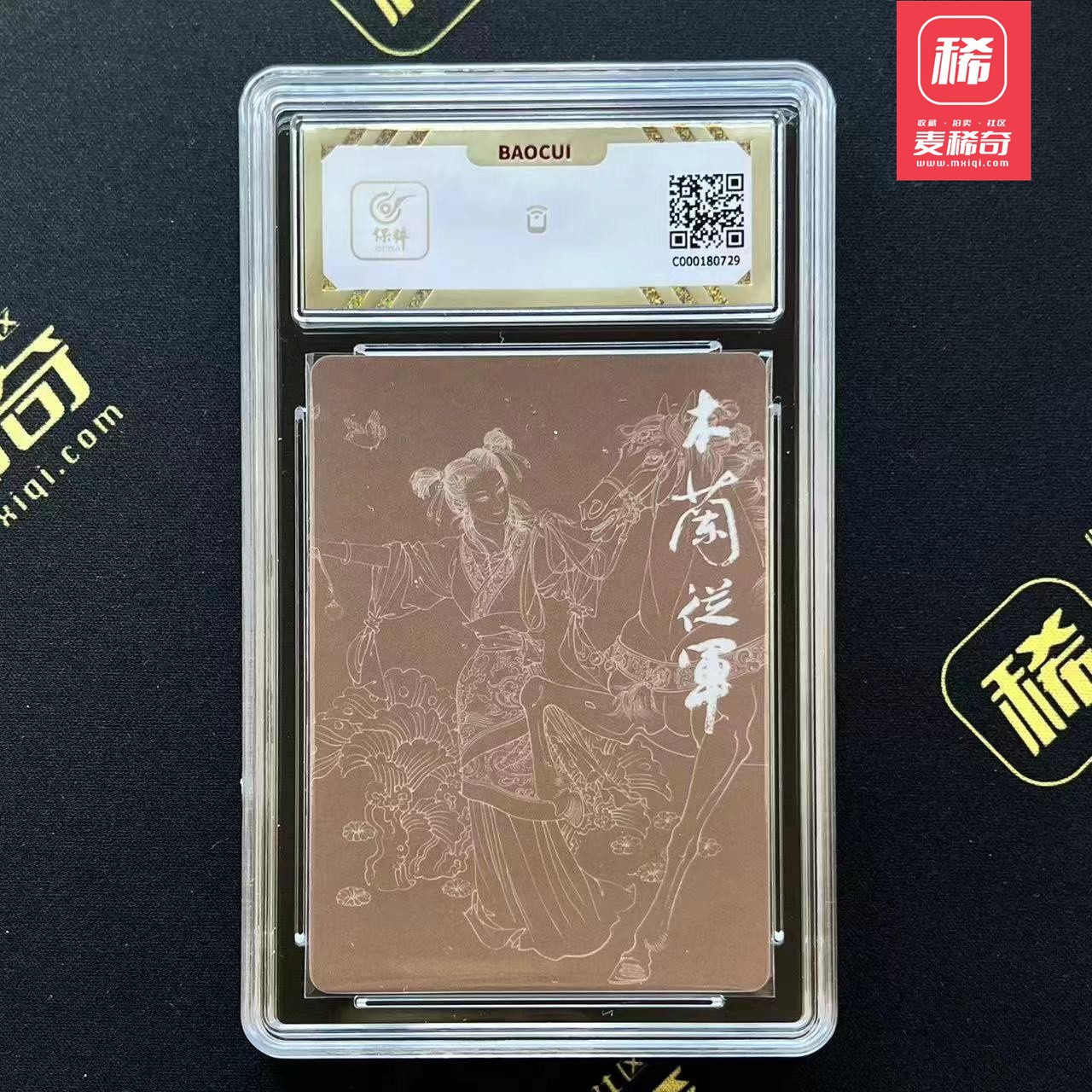 【第四届】中福卡博会专场限时拍卖 【九轩】项维仁 木兰从军 保粹10分