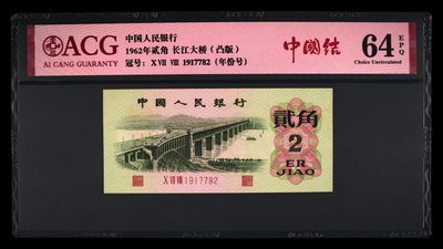 爱藏评级三版币凸版大桥二角中国结 - 爱藏评级三版币凸版大桥二角中国结