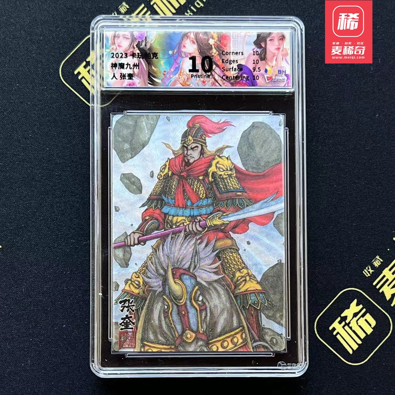 【第四届】中福卡博会专场限时拍卖 【卡玩帕克】神魔九州 张奎 JBH评级10