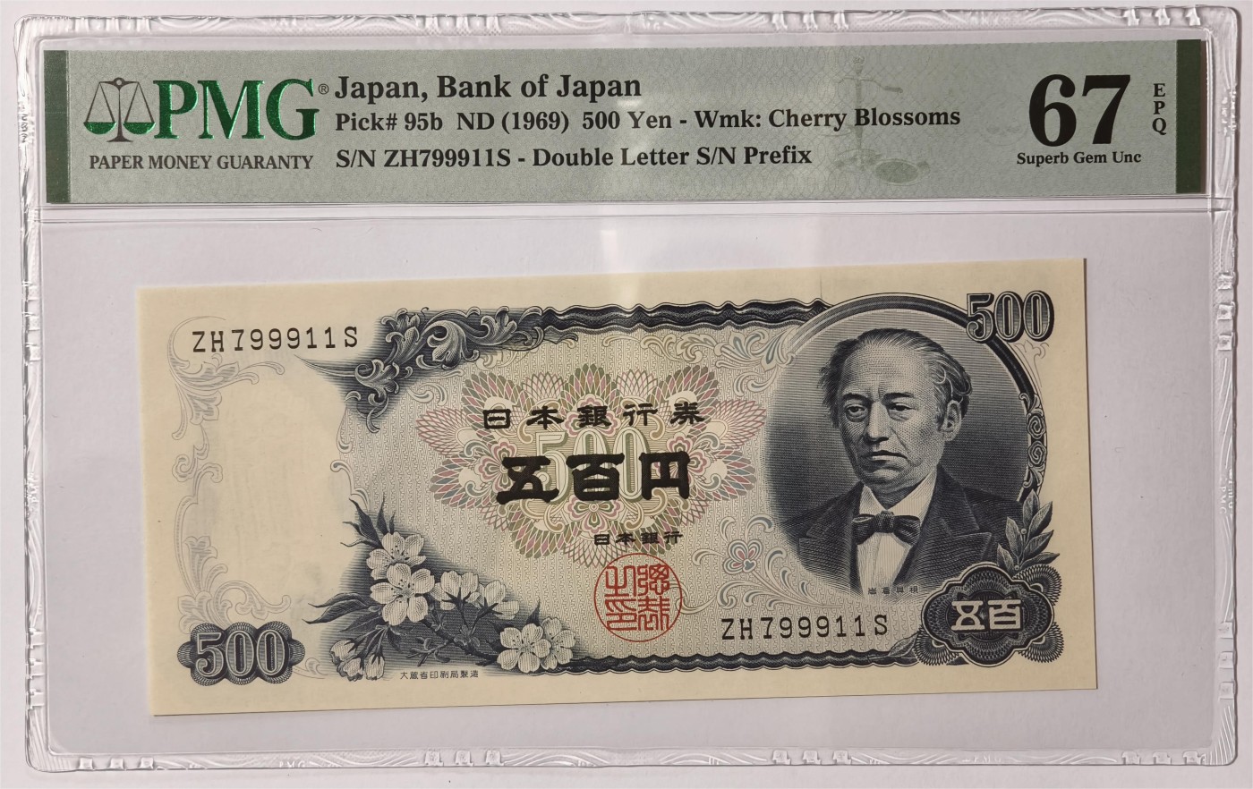 紫瑗钱币——第335期拍卖——纸币场 【PMG 67EPQ 双尾1】日本 C号券 1969年 岩仓具视 新500円 (P-95b)